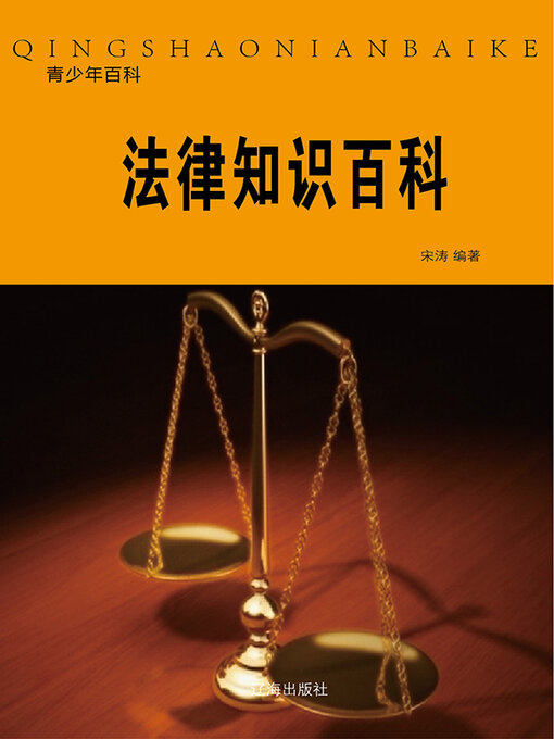 Title details for 法律知识百科 by 宋涛 - Available